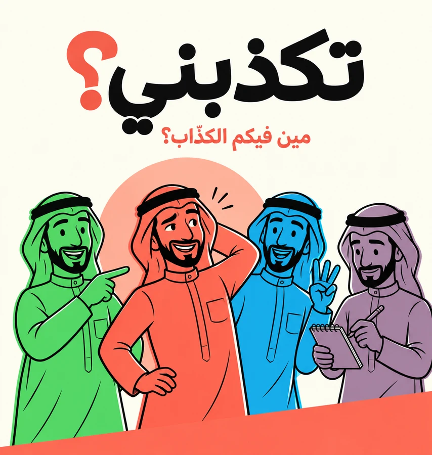 بطاقة لعبة تكذبني في مجلس