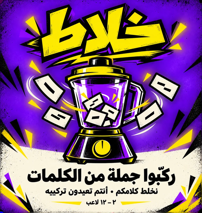 بطاقة لعبة خلاط في مجلس
