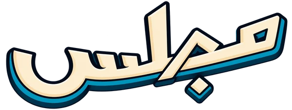 مجلس
